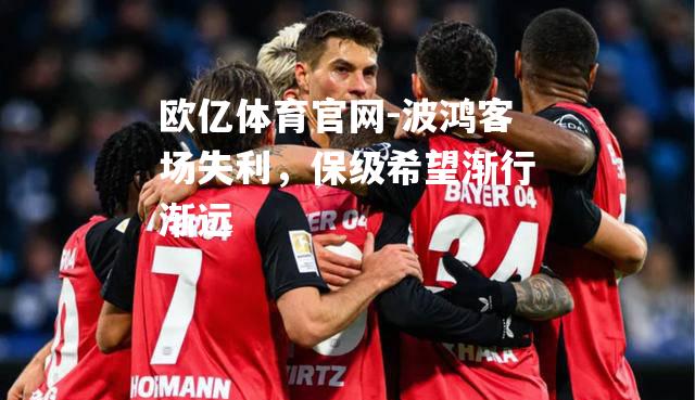 波鸿客场失利，保级希望渐行渐远
