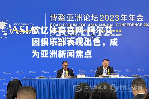 阿尔艾因俱乐部表现出色，成为亚洲新闻焦点
