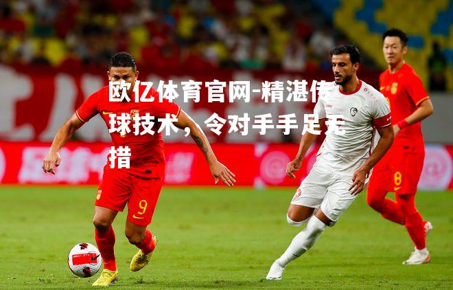 精湛传球技术，令对手手足无措
