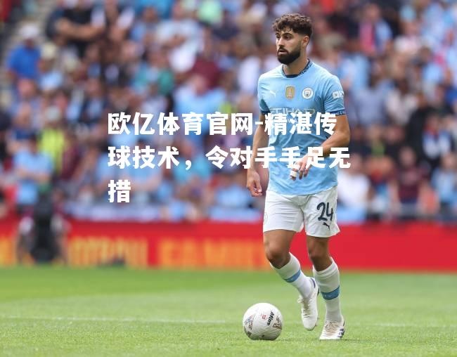 精湛传球技术，令对手手足无措