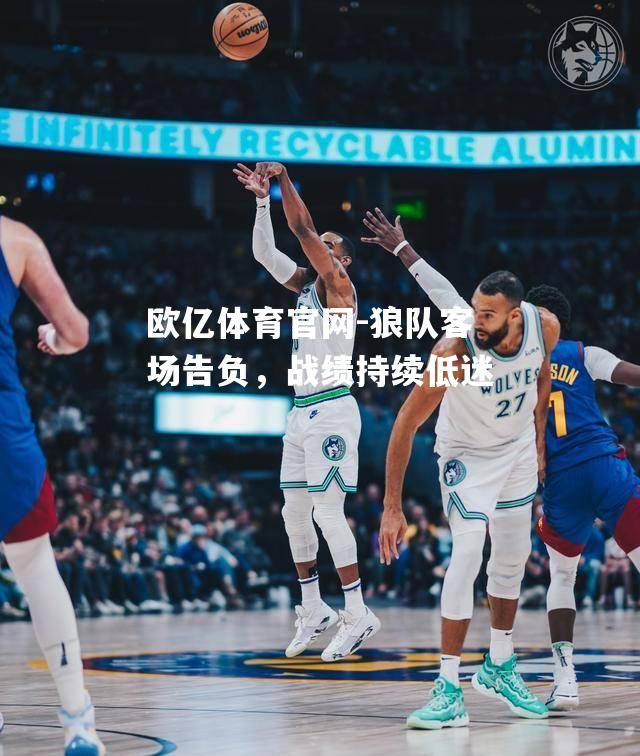 狼队客场告负，战绩持续低迷