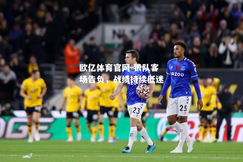 狼队客场告负，战绩持续低迷