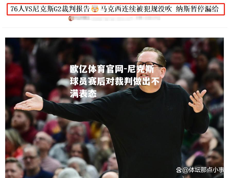 尼克斯球员赛后对裁判做出不满表态