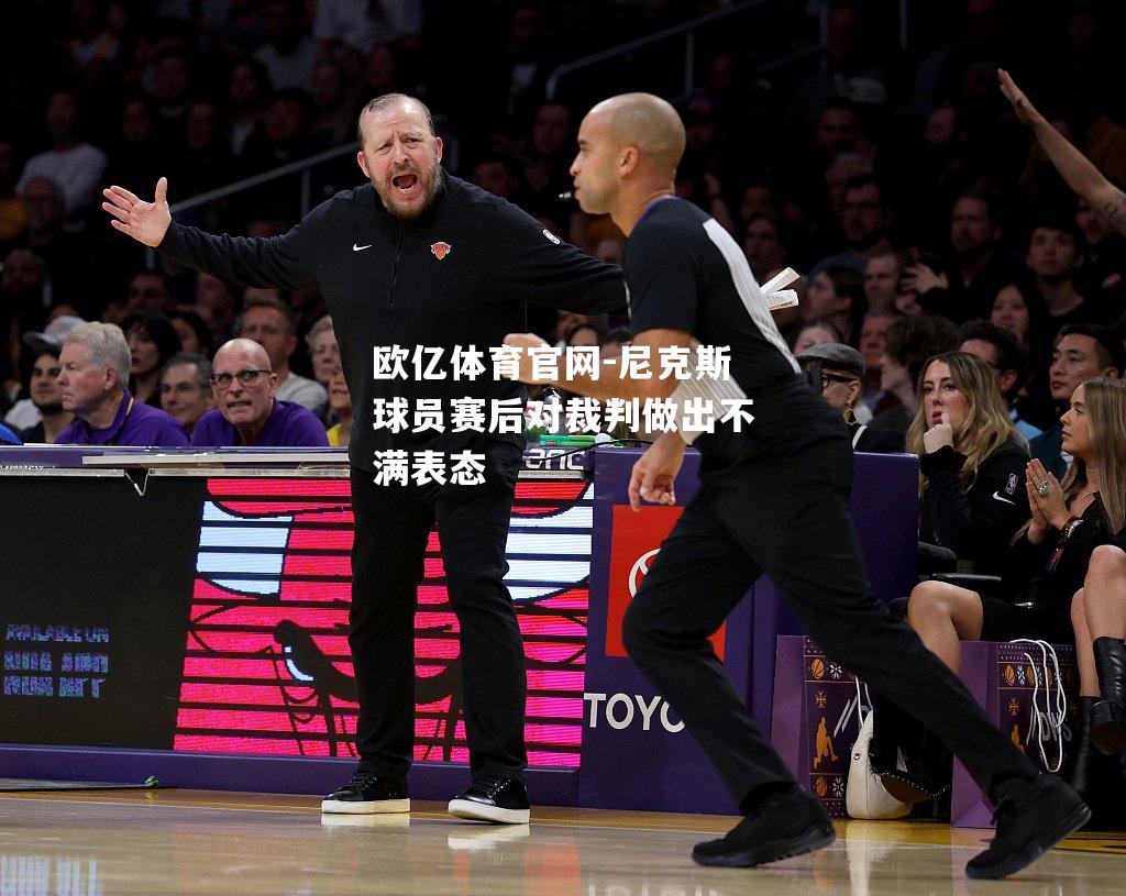 尼克斯球员赛后对裁判做出不满表态