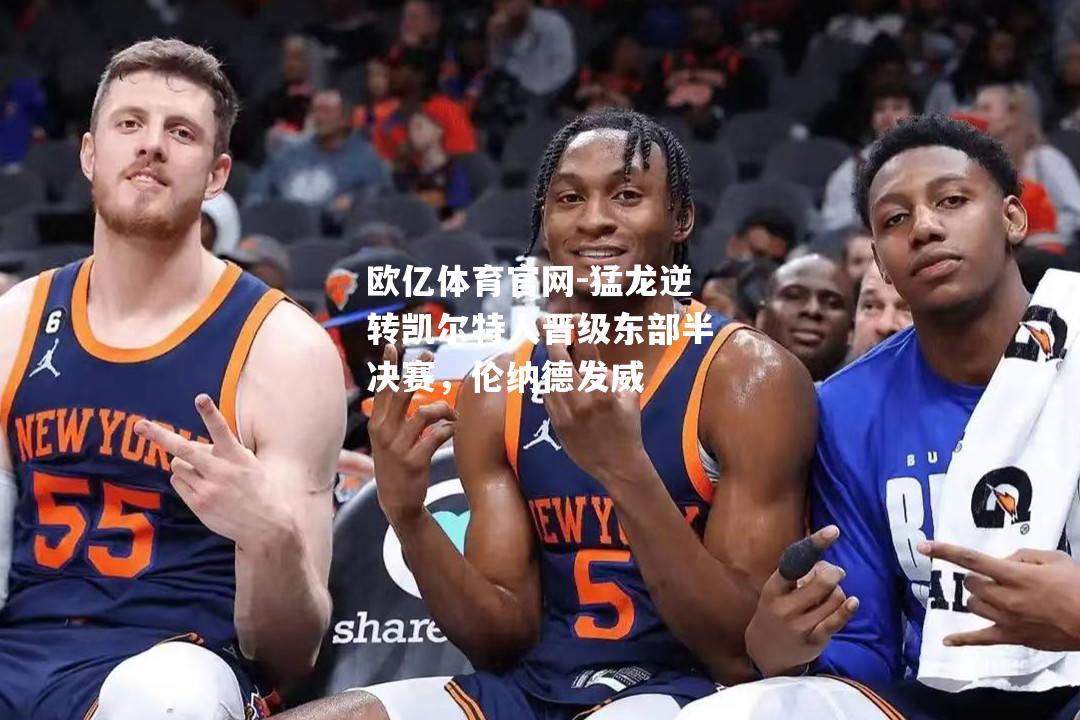 猛龙逆转凯尔特人晋级东部半决赛，伦纳德发威
