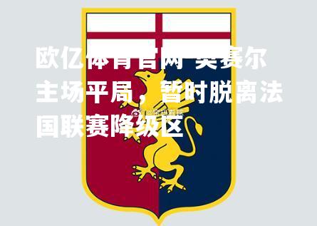 奥赛尔主场平局，暂时脱离法国联赛降级区