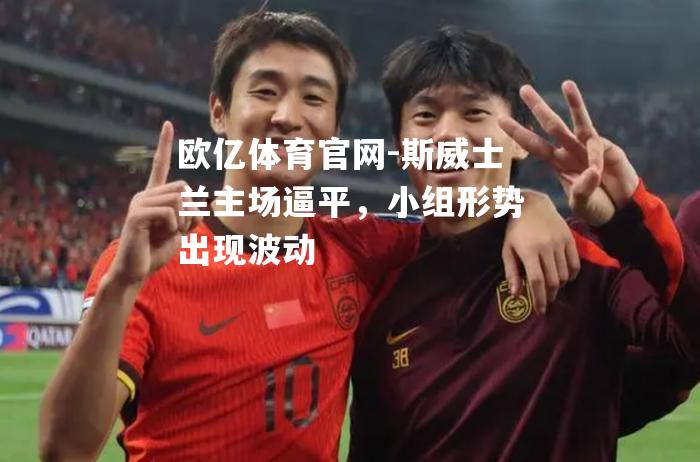 斯威士兰主场逼平，小组形势出现波动