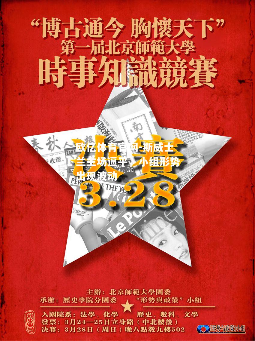 斯威士兰主场逼平，小组形势出现波动