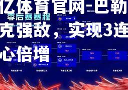 巴勒莫力克强敌，实现3连胜信心倍增