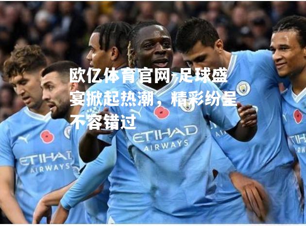 足球盛宴掀起热潮，精彩纷呈不容错过