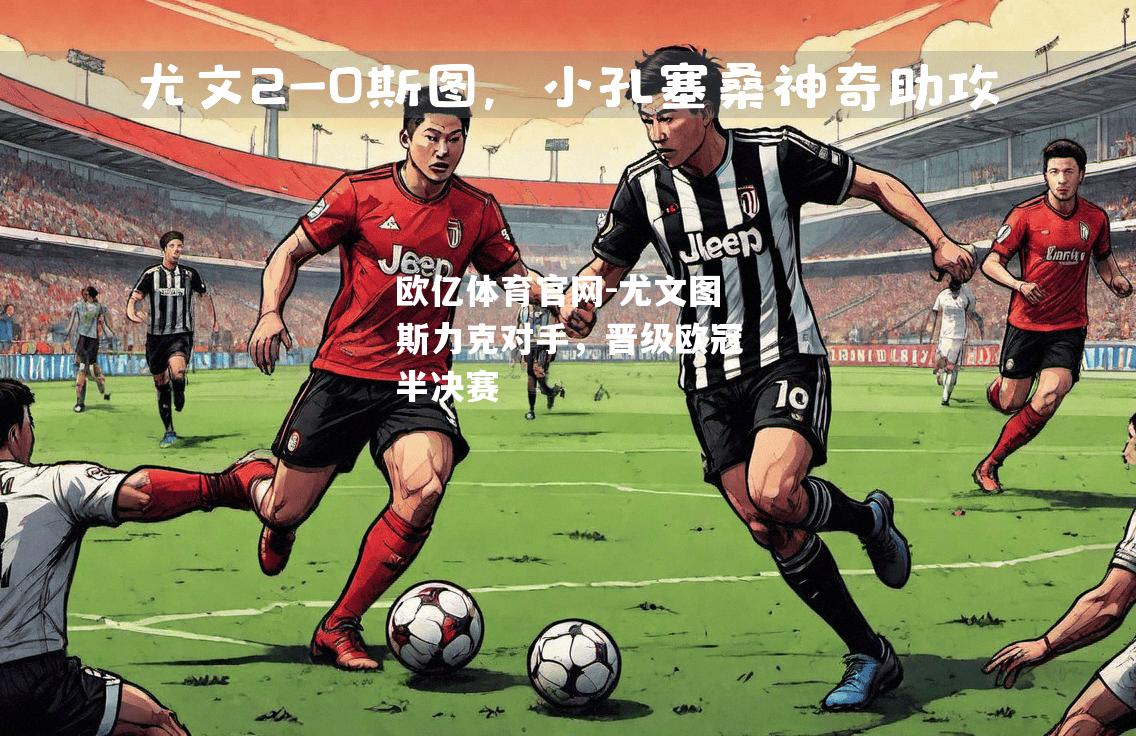 尤文图斯力克对手，晋级欧冠半决赛