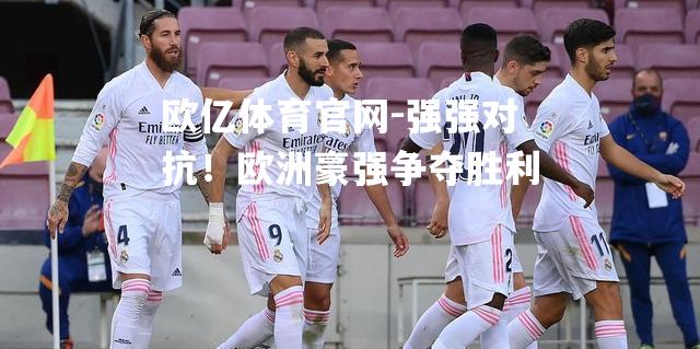 强强对抗！欧洲豪强争夺胜利