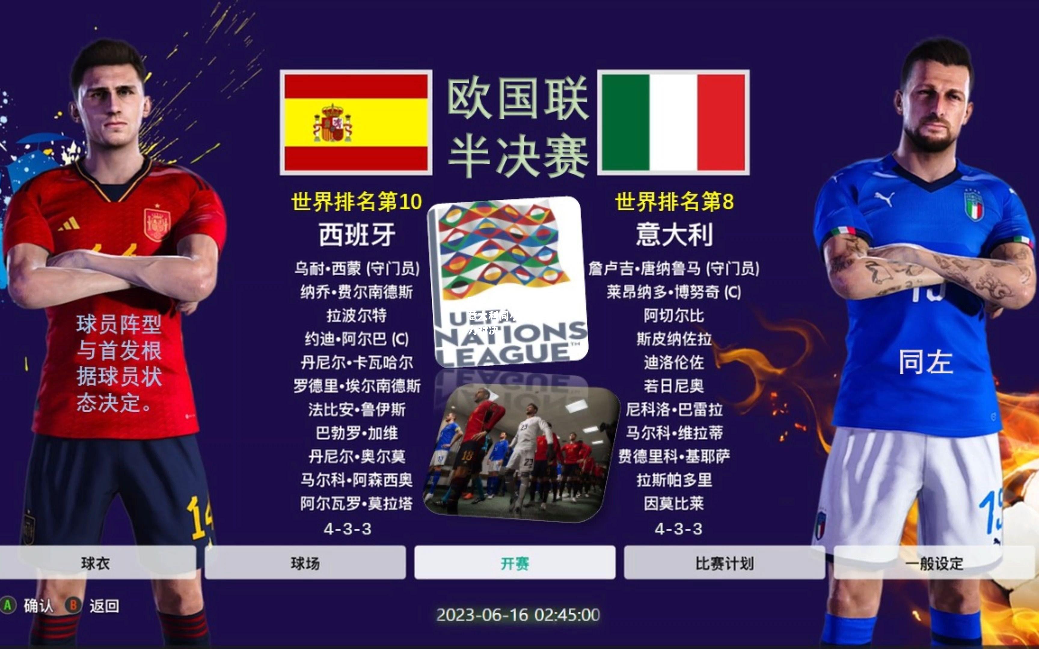 西班牙意大利同小组出线，实力对决