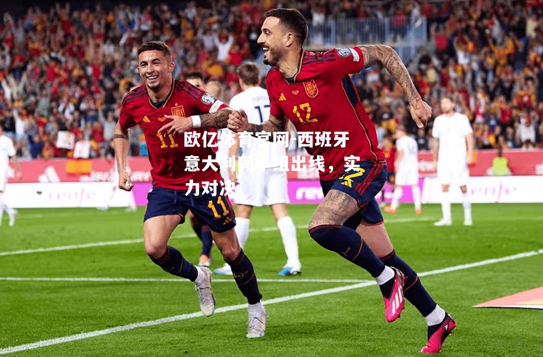 西班牙意大利同小组出线，实力对决