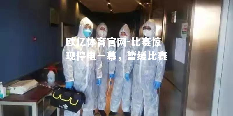 比赛惊现停电一幕，暂缓比赛