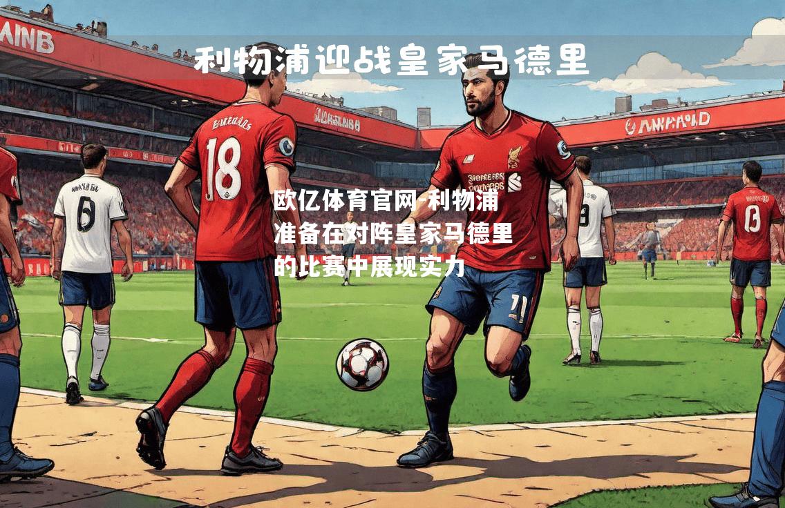 利物浦准备在对阵皇家马德里的比赛中展现实力