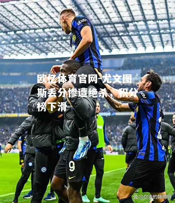 尤文图斯丢分惨遭绝杀，积分榜下滑