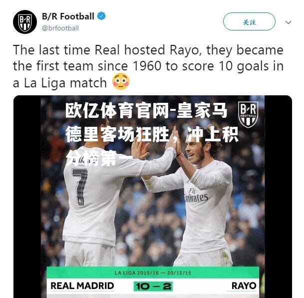 皇家马德里客场狂胜，冲上积分榜第一