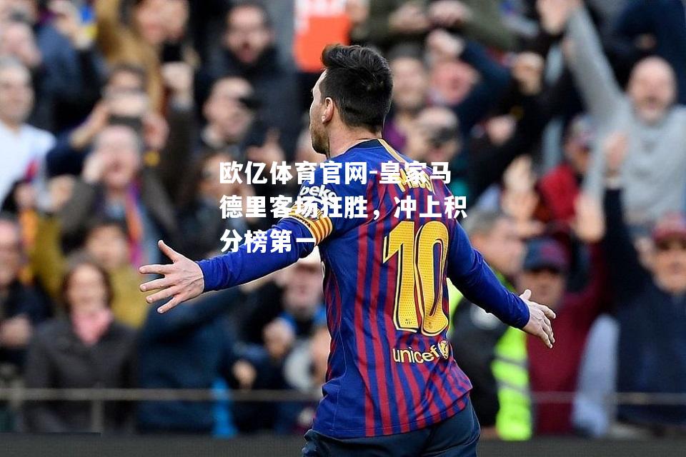 皇家马德里客场狂胜，冲上积分榜第一