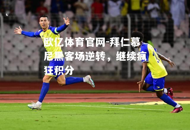 拜仁慕尼黑客场逆转，继续疯狂积分