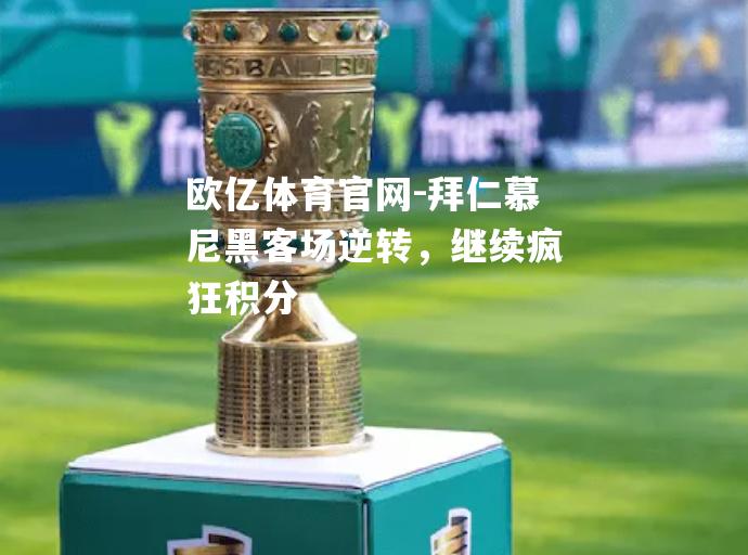 拜仁慕尼黑客场逆转，继续疯狂积分