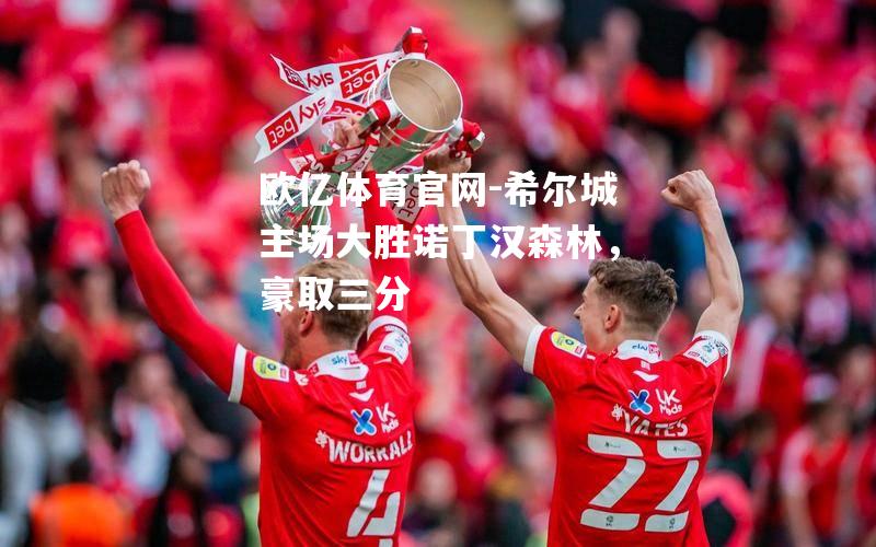 希尔城主场大胜诺丁汉森林，豪取三分