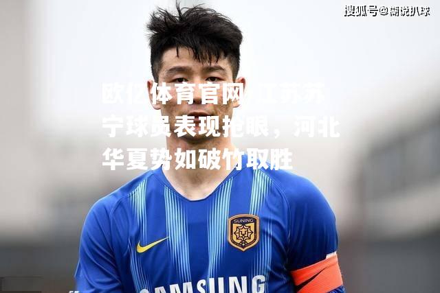 江苏苏宁球员表现抢眼，河北华夏势如破竹取胜