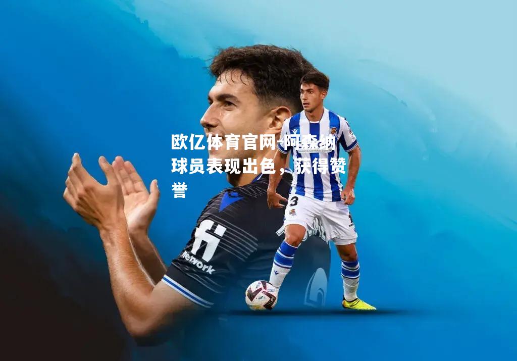 阿森纳球员表现出色，获得赞誉