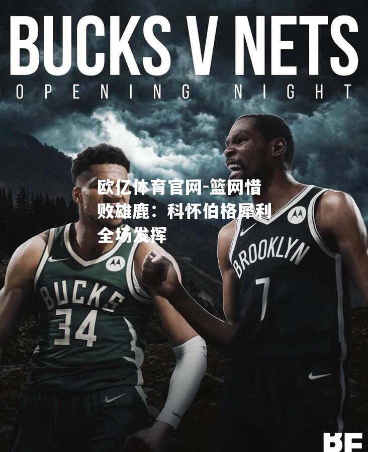 篮网惜败雄鹿：科怀伯格犀利全场发挥