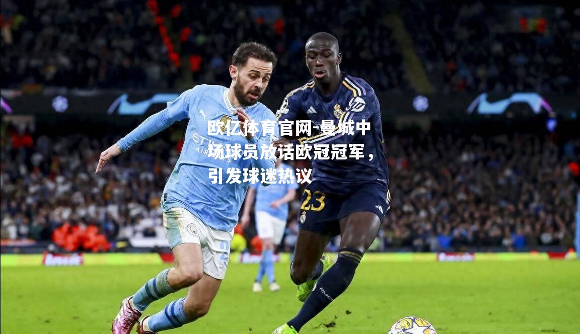 曼城中场球员放话欧冠冠军，引发球迷热议