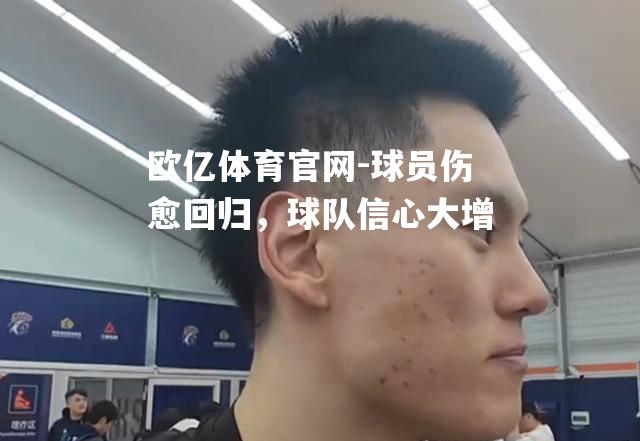 球员伤愈回归，球队信心大增