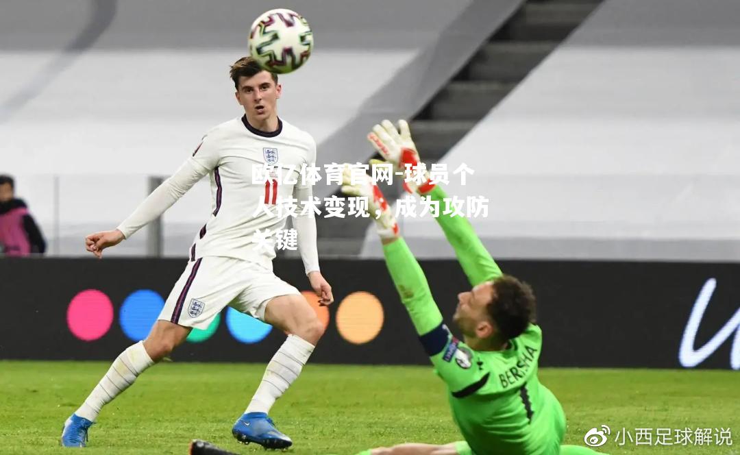 球员个人技术变现，成为攻防关键
