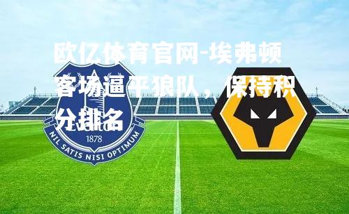 埃弗顿客场逼平狼队，保持积分排名