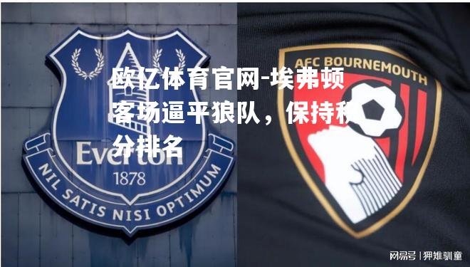 埃弗顿客场逼平狼队，保持积分排名