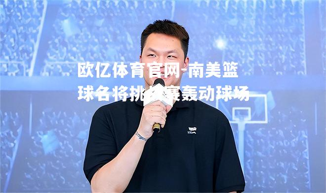 南美篮球名将挑战赛轰动球场