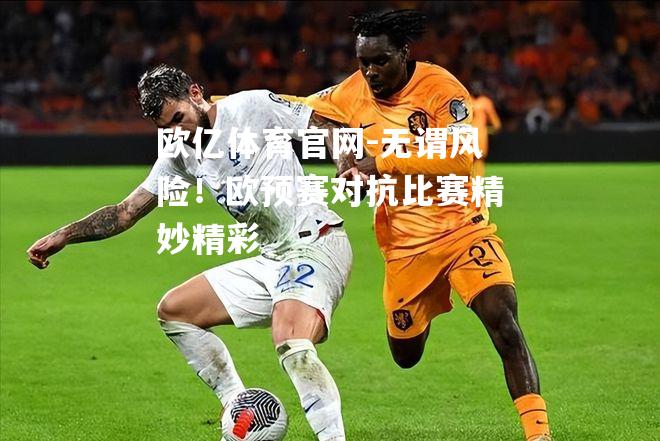 无谓风险！欧预赛对抗比赛精妙精彩