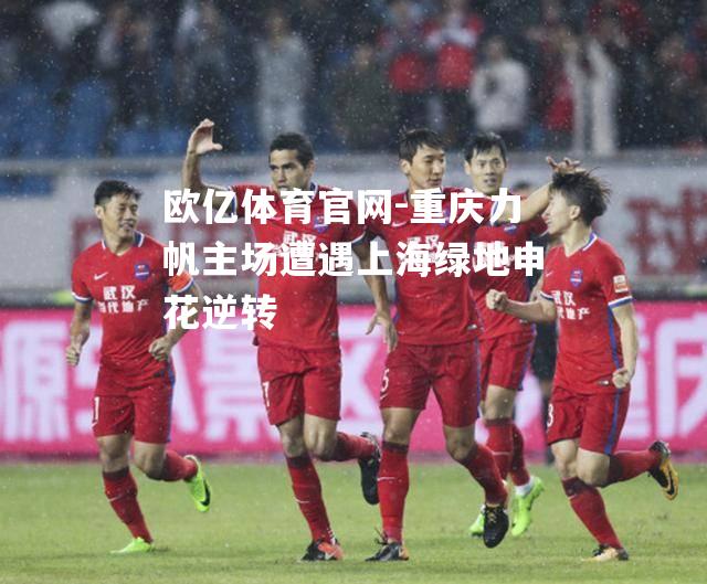重庆力帆主场遭遇上海绿地申花逆转