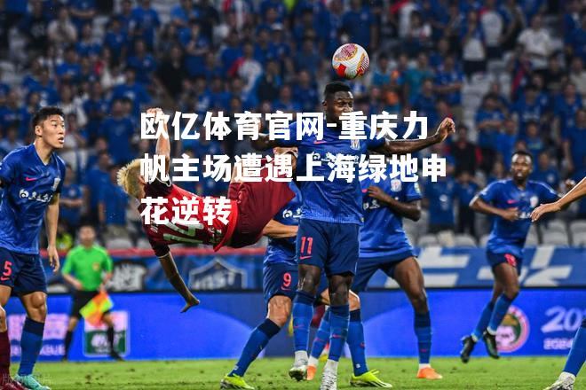 重庆力帆主场遭遇上海绿地申花逆转
