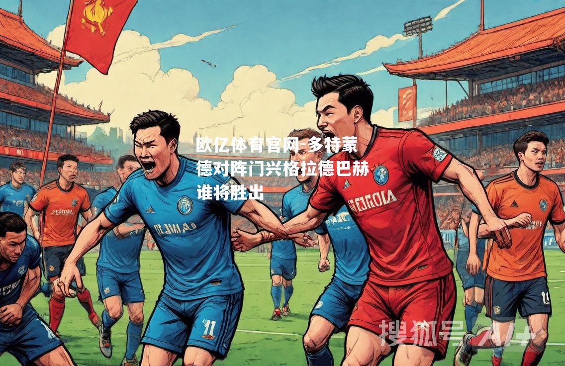 多特蒙德对阵门兴格拉德巴赫谁将胜出