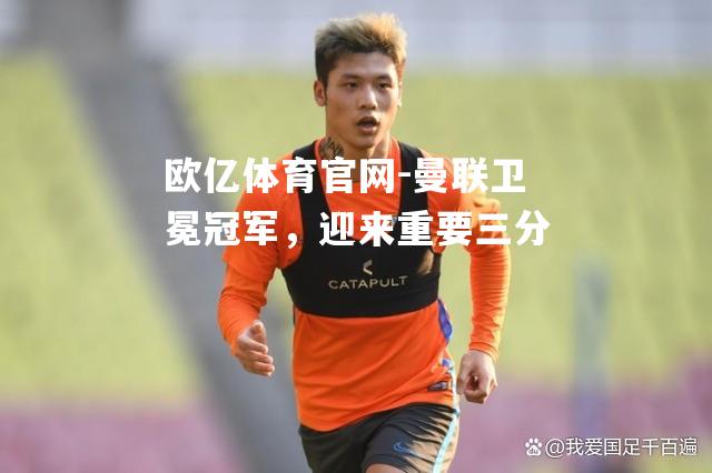曼联卫冕冠军，迎来重要三分