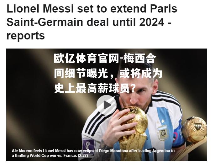 梅西合同细节曝光，或将成为史上最高薪球员？