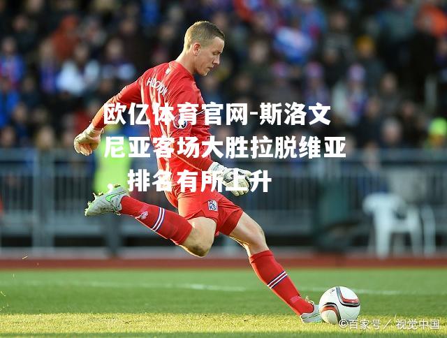 斯洛文尼亚客场大胜拉脱维亚，排名有所上升
