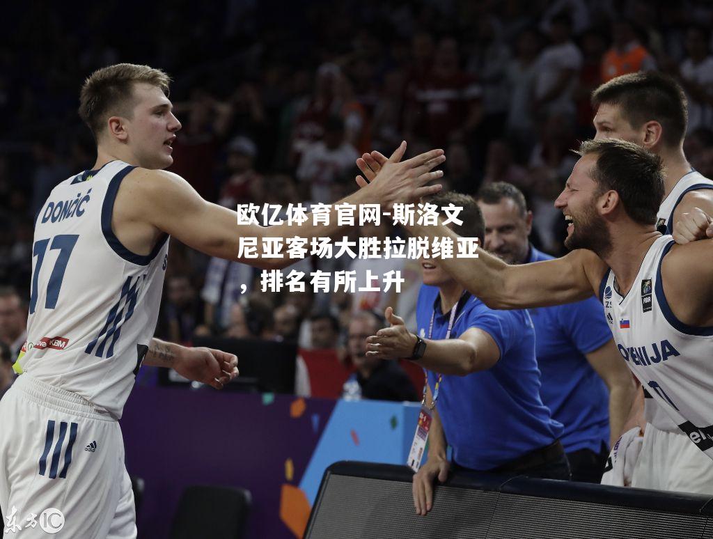 斯洛文尼亚客场大胜拉脱维亚，排名有所上升