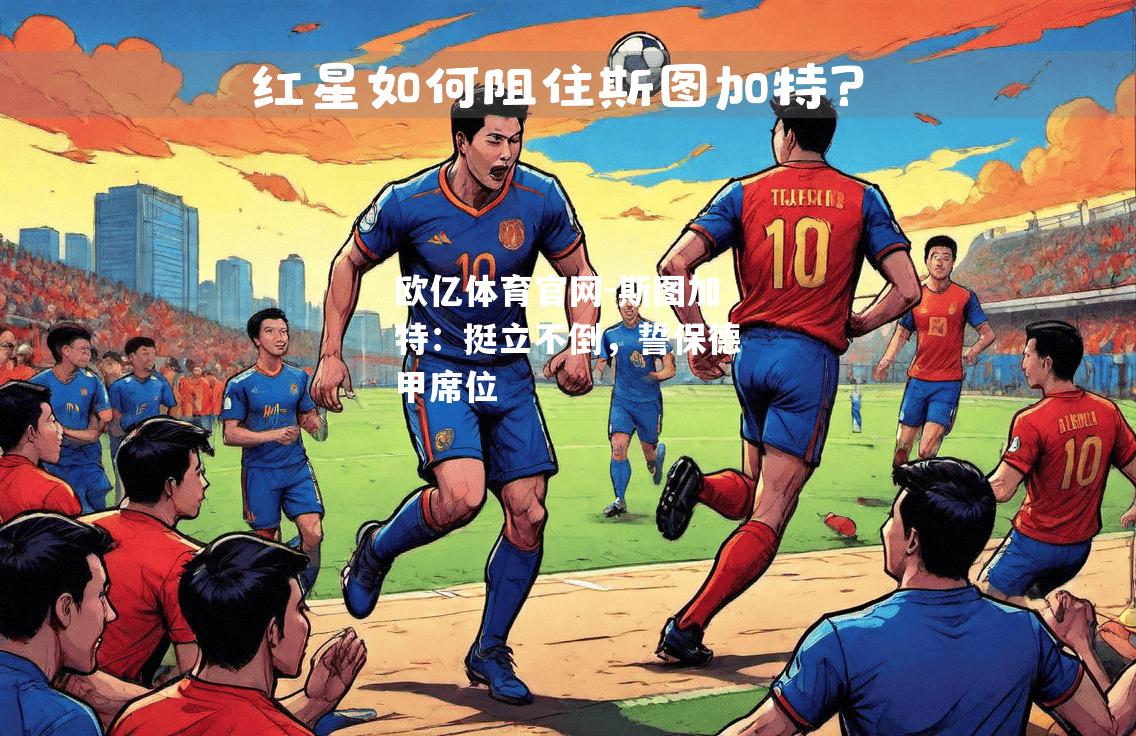 斯图加特：挺立不倒，誓保德甲席位