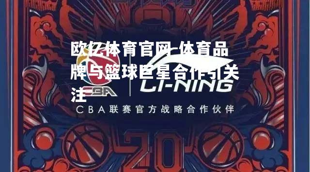 体育品牌与篮球巨星合作引关注