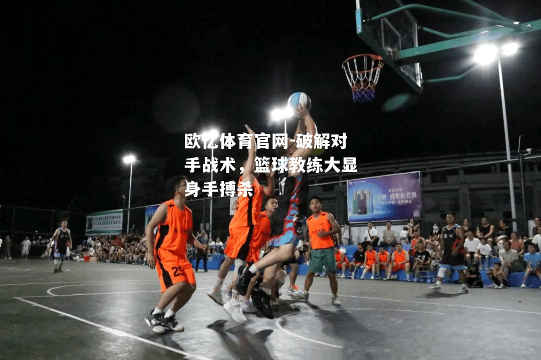 破解对手战术，篮球教练大显身手搏杀