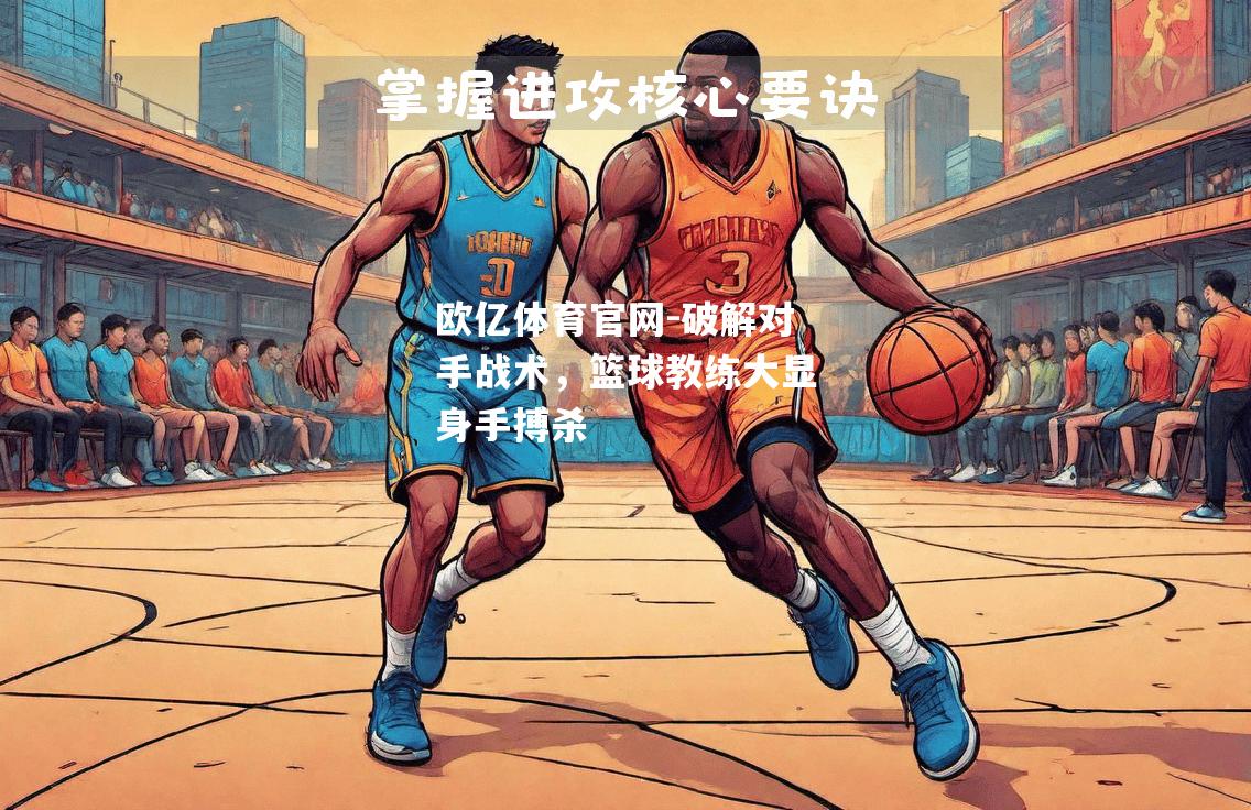 破解对手战术，篮球教练大显身手搏杀