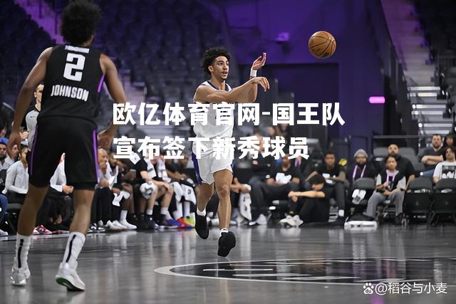 国王队宣布签下新秀球员