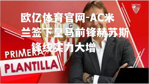 AC米兰签下皇马前锋赫苏斯，锋线实力大增