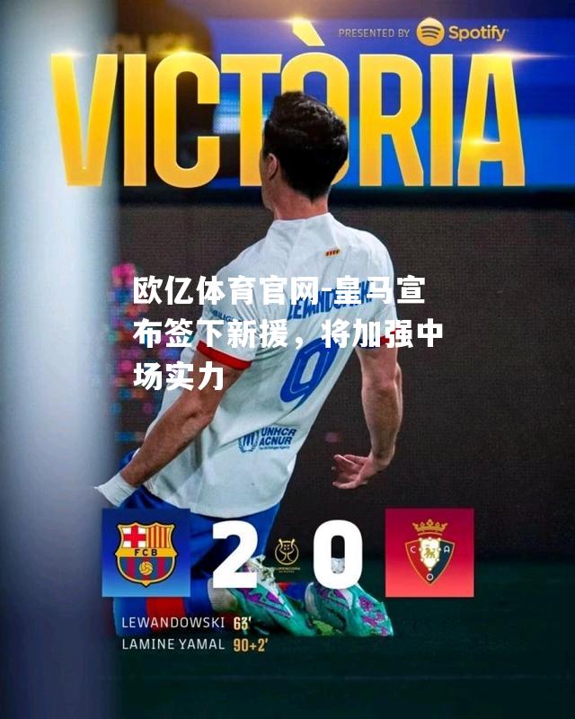 皇马宣布签下新援，将加强中场实力